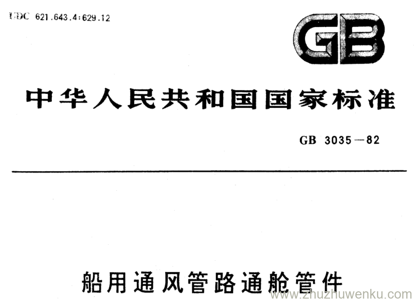 GB/T 3035-1982 pdf下载 船用通风管路通舱管件