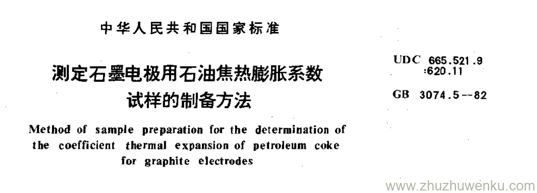 GB/T 3074.5-1982 pdf下载 测定石墨电极用石油焦热膨胀系数 试样的制备方法