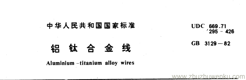 GB/T 3129-1982 pdf下载 铝钛合金线