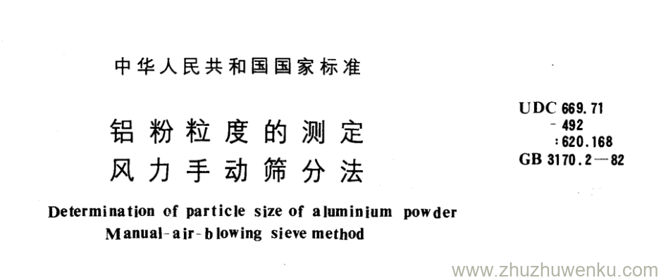 GB/T 3170.2-1982 pdf下载 铝粉粒度的测定 风力手动筛分法