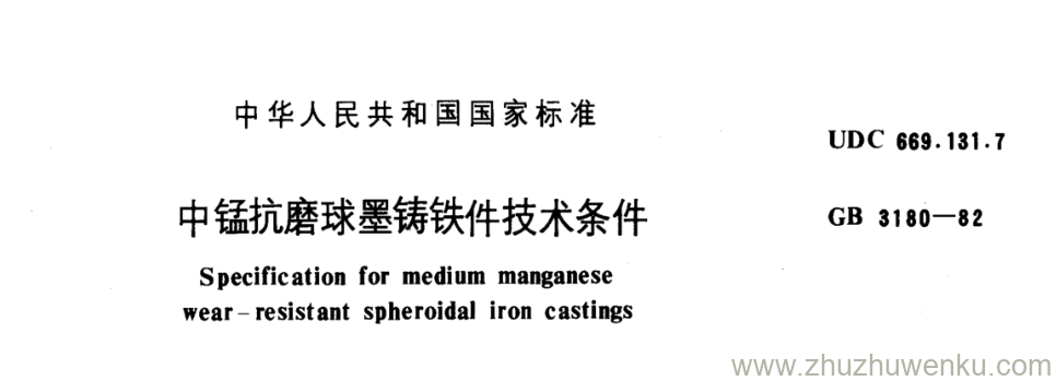 GB/T 3180-1982 pdf下载 中锰抗磨球墨铸铁件技术条件