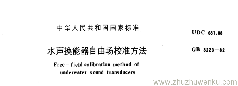 GB/T 3223-1982 pdf下载 水声换能器自由场校准方法