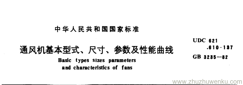 GB/T 3235-1982 pdf下载 通风机基本型式、尺寸、参数及性能曲线