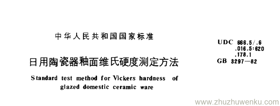 GB/T 3297-1982 pdf下载 日用陶瓷器釉面维氏硬度测定方法