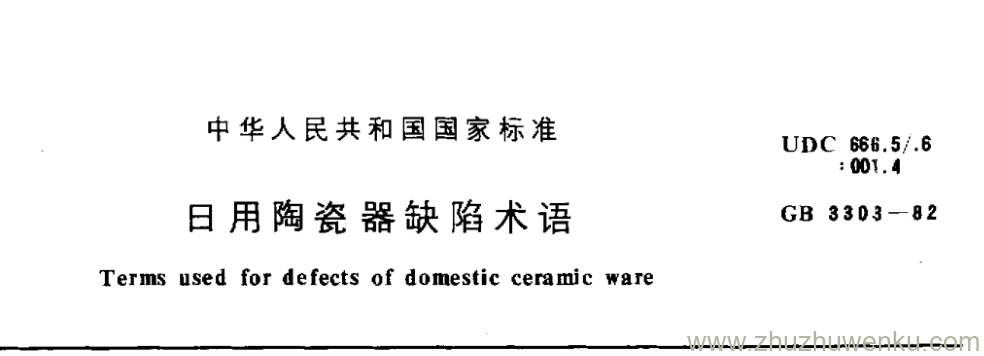 GB/T 3303-1982 pdf下载 日用陶瓷器缺陷术语