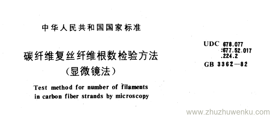 GB/T 3362-1982 pdf下载 碳纤维复丝纤维根数检验方法 (显微镜法)