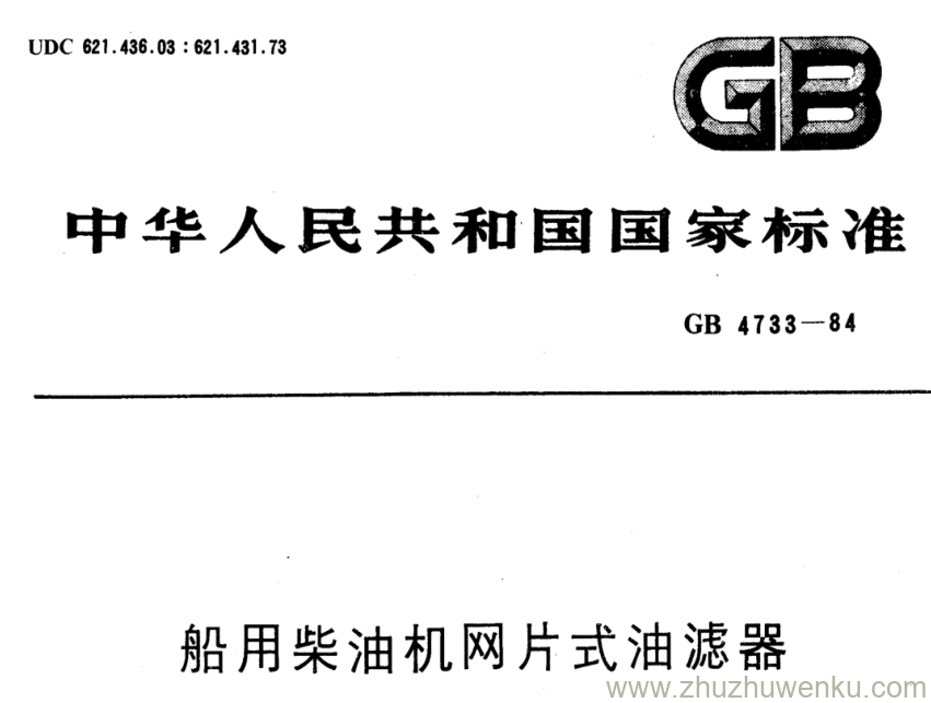 GB/T 4733-1984 pdf下载 船用柴油机网片式油滤器