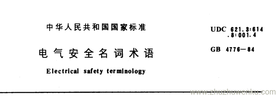 GB/T 4776-1984 pdf下载 电气安全名词术语