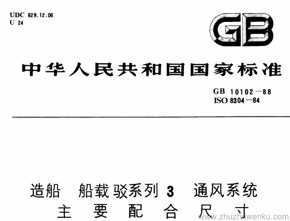 GB/T 10102-1984 pdf下载 造船 船载驳系列3 通风系统 主 要 配 合 尺 寸