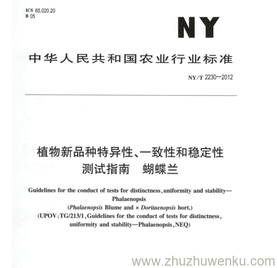 NY/T 2230-2012 pdf下载 植物新品种特异性、一致性和稳定性 测试指南 蝴蝶兰