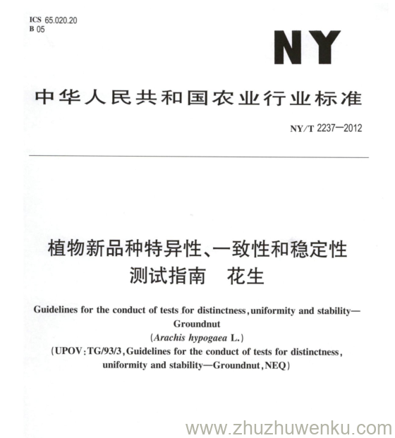 NY/T 2237-2012 pdf下载 植物新品种特异性、一致性和稳定性 测试指南 花生