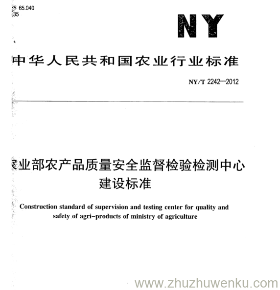 NY/T 2242-2012 pdf下载  农业部农产品质量安全监督检验检测中心 建设标准