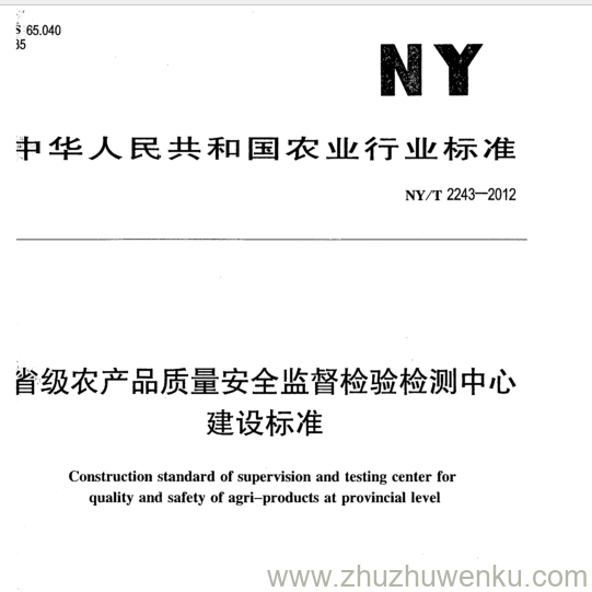 NY/T 2243-2012 pdf下载 省级农产品质量安全监督检验检测中心 建设标准