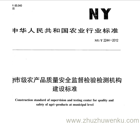 NY/T 2244-2012 pdf下载 市级农产品质量安全监督检验检测机构 建设标准