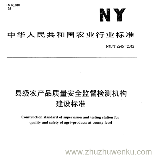 NY/T 2245-2012 pdf下载 县级农产品质量安全监督检测机构 建设标准