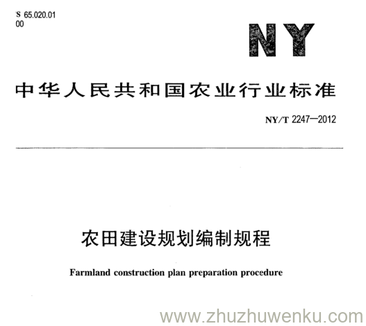 NY/T 2247-2012 pdf下载 农田建设规划编制规程