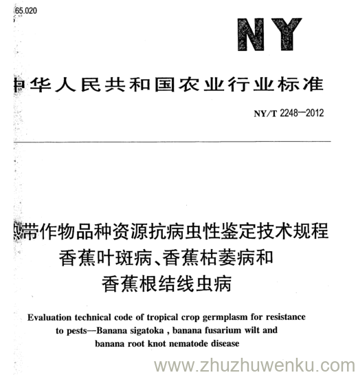 NY/T 2248-2012 pdf下载 带作物品种资源抗病虫性鉴定技术规程 香蕉叶斑病、香蕉枯萎病和 香蕉根结线虫病