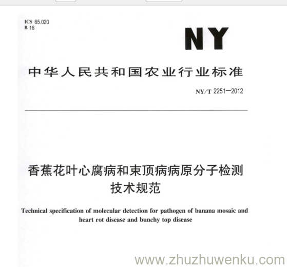 NY/T 2251-2012 pdf下载 香蕉花叶心腐病和束顶病病原分子检测 技术规范