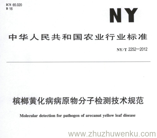 NY/T 2252-2012 pdf下载 槟榔黄化病病原物分子检测技术规范