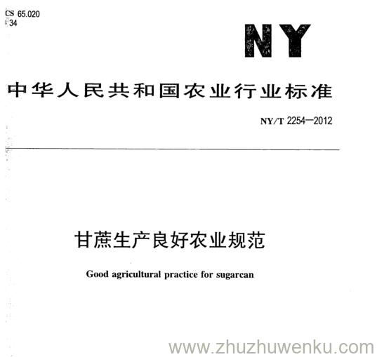 NY/T 2254-2012 pdf下载 甘蔗生产良好农业规范