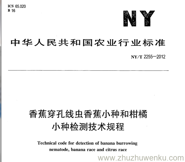 NY/T 2255-2012 pdf下载 香蕉穿孔线虫香蕉小种和柑橘 小种检测技术规程