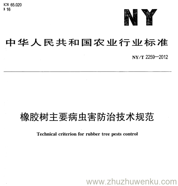 NY/T 2259-2012 pdf下载 橡胶树主要病虫害防治技术规范