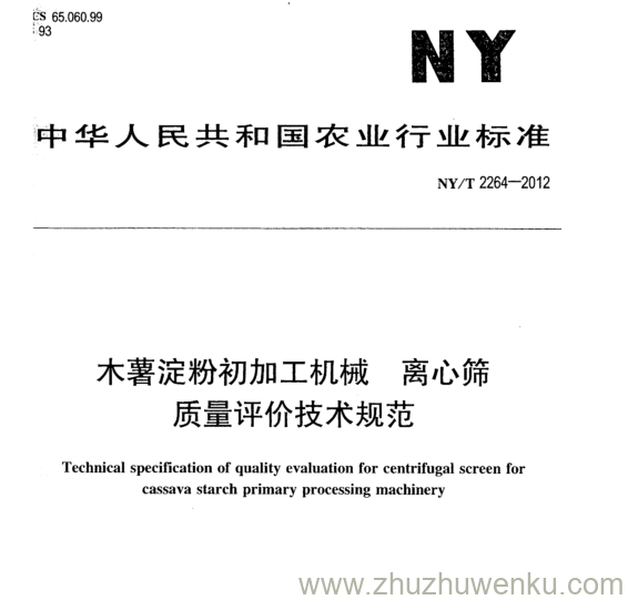 NY/T 2264-2012 pdf下载 木薯淀粉初加工机械 离心筛 质量评价技术规范