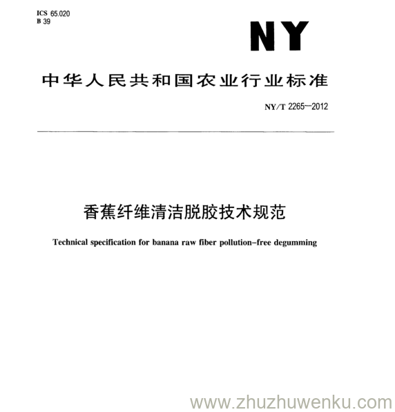 NY/T 2265-2012 pdf下载 香蕉纤维清洁脱胶技术规范