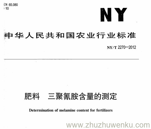 NY/T 2270-2012 pdf下载 肥料三聚氰胺含量的测定