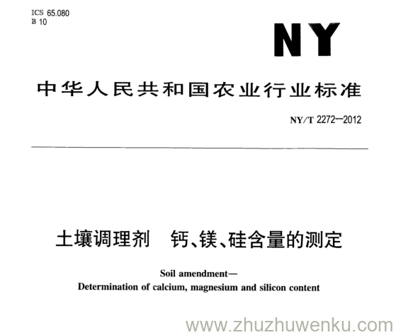 NY/T 2272-2012 pdf下载 土壤调理剂 钙、镁、硅含量的测定