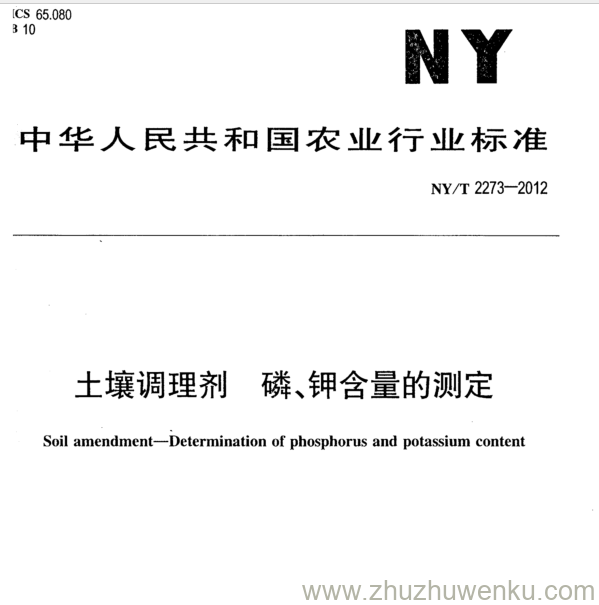 NY/T 2273-2012 pdf下载 土壤调理剂 磷、钾含量的测定