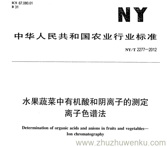 NY/T 2277-2012 pdf下载 水果蔬菜中有机酸和阴离子的测定 离子色谱法