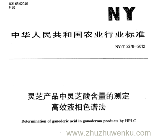 NY/T 2278-2012 pdf下载 灵芝产品中灵芝酸含量的测定 高效液相色谱法