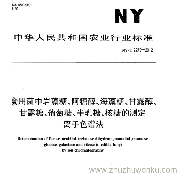 NY/T 2279-2012 pdf下载 食用菌中岩藻糖、阿糖醇、海藻糖、甘露醇、 甘露糖、葡萄糖、半乳糖、核糖的测定 离子色谱法