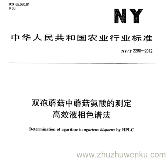 NY/T 2280-2012 pdf下载 双孢蘑菇中蘑菇氨酸的测定 高效液相色谱法