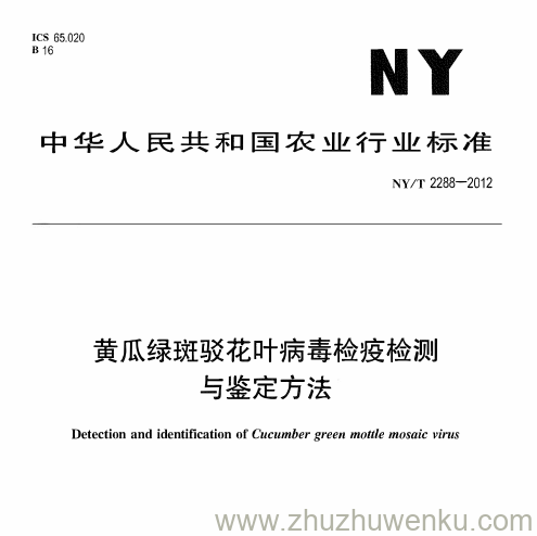 NY/T 2288-2012 pdf下载 黄瓜绿斑驳花叶病毒检疫检测 与鉴定方法