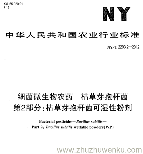 NY/T 2293.2-2012 pdf下载 细菌微生物农药枯草芽孢杆菌 第2部分:枯草芽孢杆菌可湿性粉剂