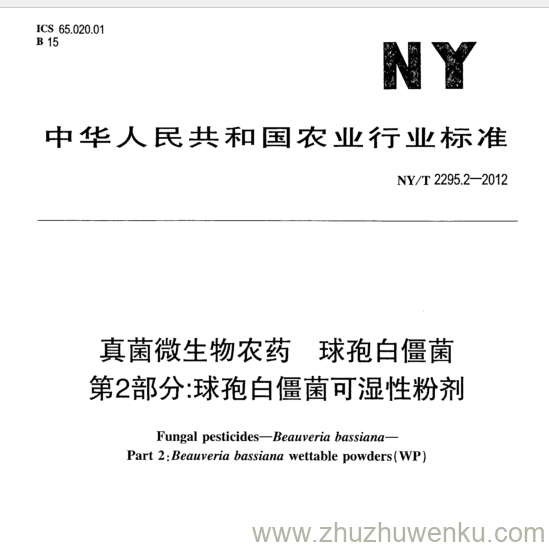 NY/T 2295.2-2012 pdf下载 真菌微生物农药 球孢白僵菌 第2部分:球孢白僵菌可湿性粉剂