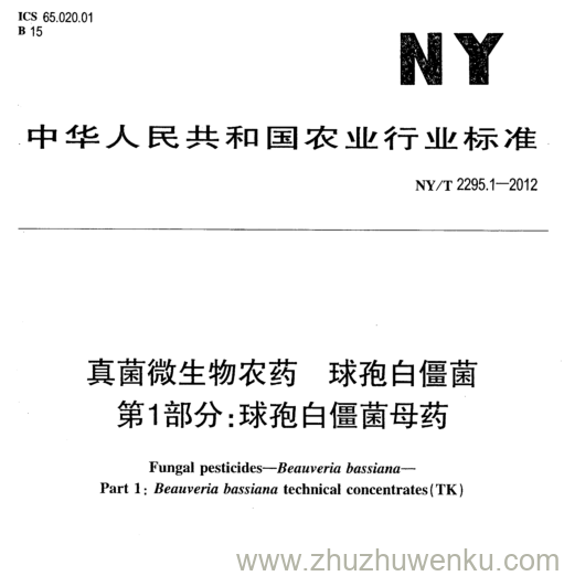 NY/T 2295.1-2012 pdf下载 真菌微生物农药球孢白 僵菌 第1部分:球孢白僵菌母药