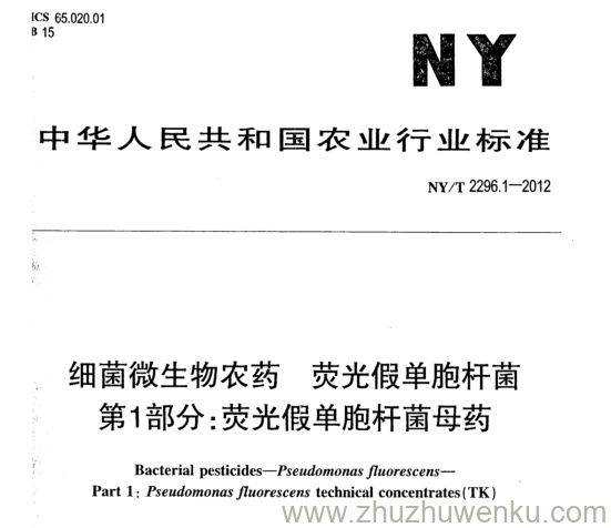 NY/T 2296.1-2012 pdf下载 细菌微生物农药 荧光假单胞杆菌 第1部分:荧光假单胞杆菌母药