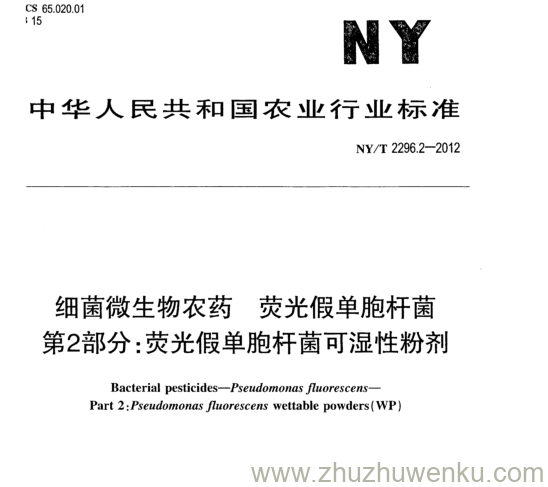 NY/T 2296.2-2012 pdf下载 细菌微生物农药荧 光假单胞杆菌 第2部分:荧光假单胞杆菌可湿性粉剂