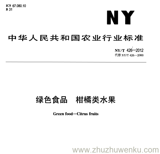 NY/T 426-2012 pdf下载 绿色食品 柑橘类水果