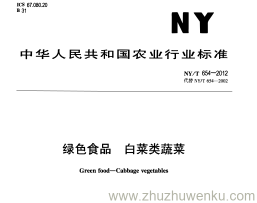 NY/T 654-2012 pdf下载 绿色食品 白菜类蔬菜