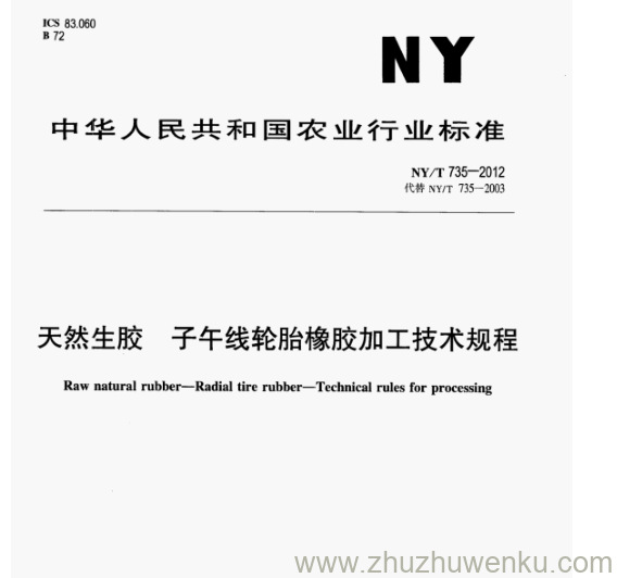 NY/T 735-2012 pdf下载 天然生胶 子午线轮胎橡胶加工技术规程