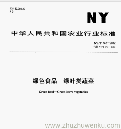 NY/T 743-2012 pdf下载 绿色食品 绿叶类蔬菜