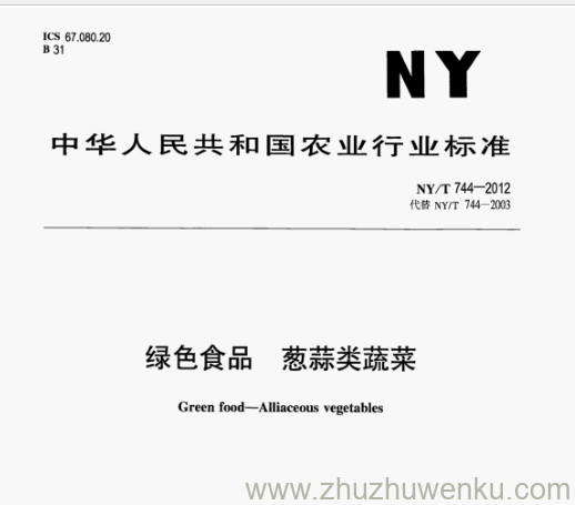 NY/T 744-2012 pdf下载 绿色食品 葱蒜类蔬菜