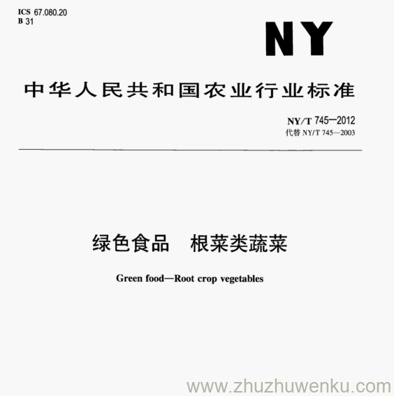 NY/T 745-2012 pdf下载 绿色食品 根菜类蔬菜