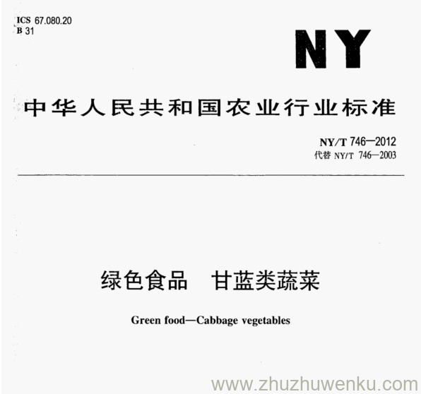 NY/T 746-2012 pdf下载 绿色食品 甘蓝类蔬菜