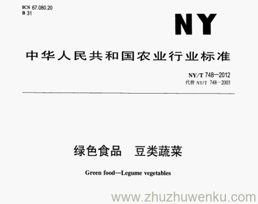 NY/T 748-2012 pdf下载 绿色食品豆类蔬菜