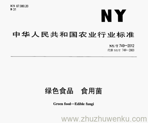 NY/T 749-2012 pdf下载 绿色食品 食用菌